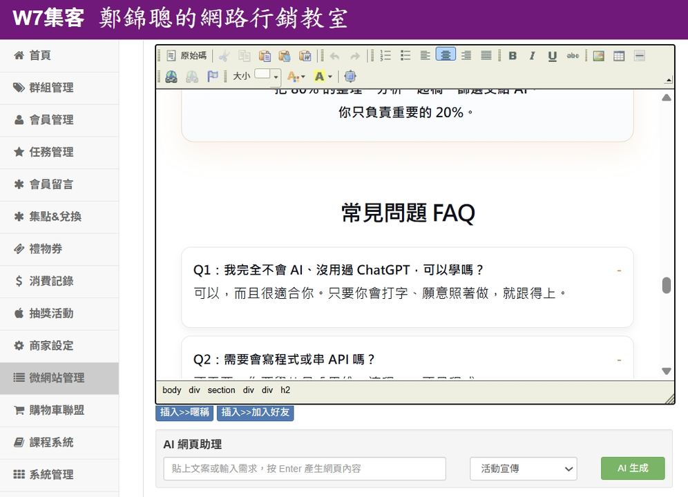 W7 微網頁編輯器與 AI 網頁助理實際畫面